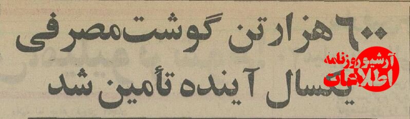 ایرانیها ۵۰سال پیش سالانه چند کیلو گوشت میخوردند؟ +جزئیات