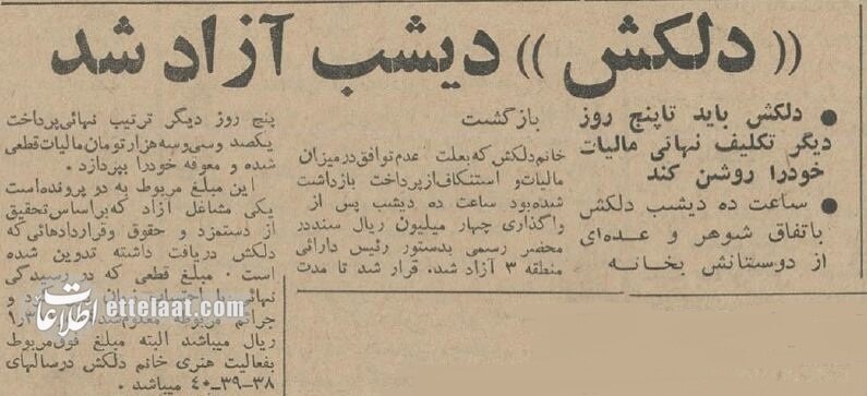 دلکش به خاطر مالیات زندان رفت /خوانندهها ۶۰ سال پیش چقدر مالیات میدادند؟