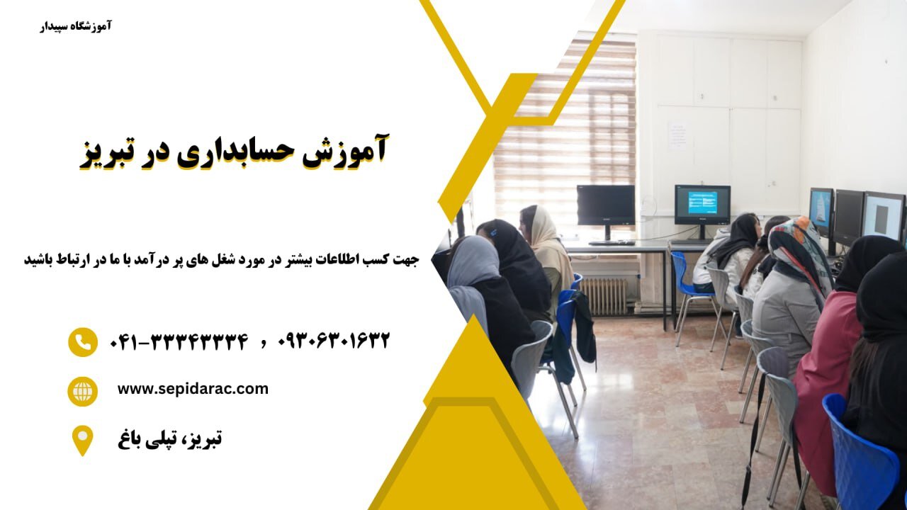 آموزش حسابداری در تبریز