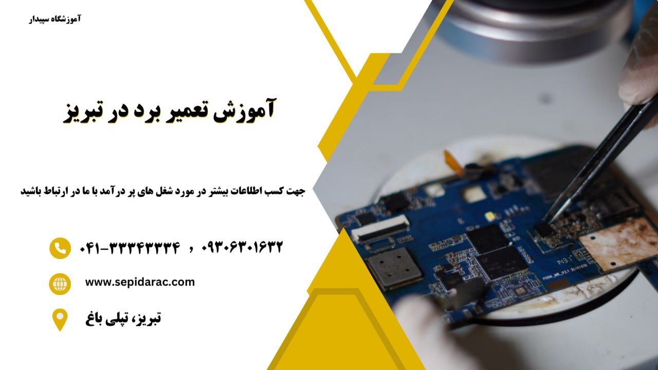 آموزش تعمیر برد در تبریز