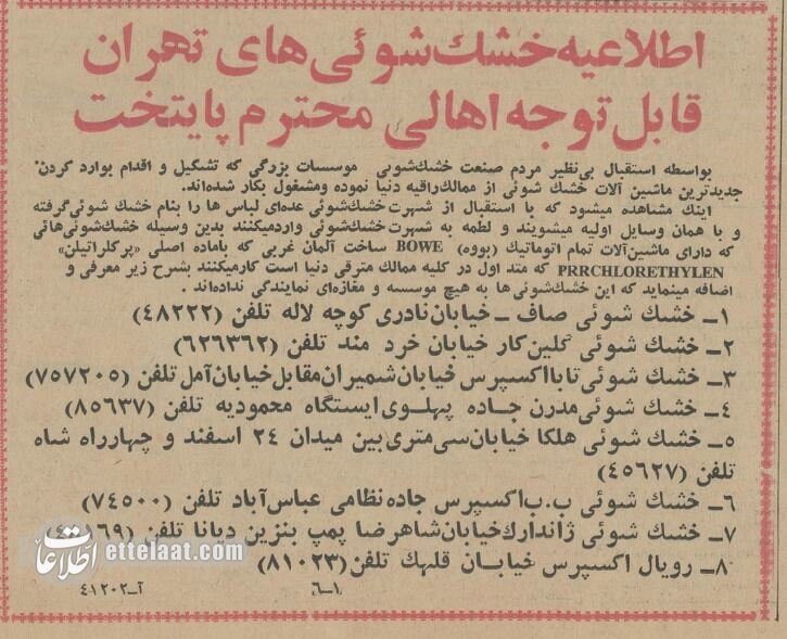 در تهران ۶۰سال پیش چند خشکشویی داشتیم؟