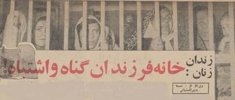 گزارش خواندنی اطلاعات از زندان زنان ۶۰ سال پیش!