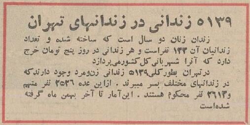 گزارش خواندنی اطلاعات از زندان زنان ۶۰ سال پیش!