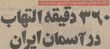 ماجرای خونین هواپیمای ربوده شده عراقی در مهرآباد! +عکس و جزئیات