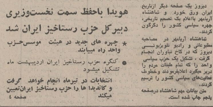 ایران تک حزبی شد، شاه در تلویزیون به مردم چه گفت؟ +عکس و جزئیات
