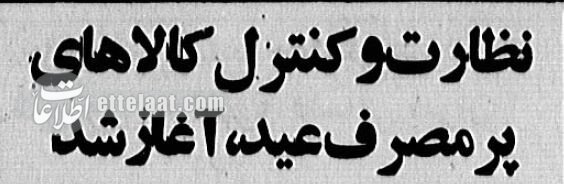 گرفتاری دولت بنیصدر در شب عید ۵۸: شلاق بزنیم یا مغازهها را پلمپ کنیم؟