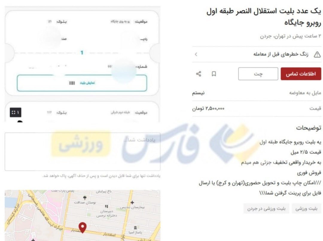 بلیت دیدار استقلال و النصر