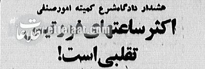 ساعتهای فورتیس در ایران تقلبی از کار درآمد! +عکس