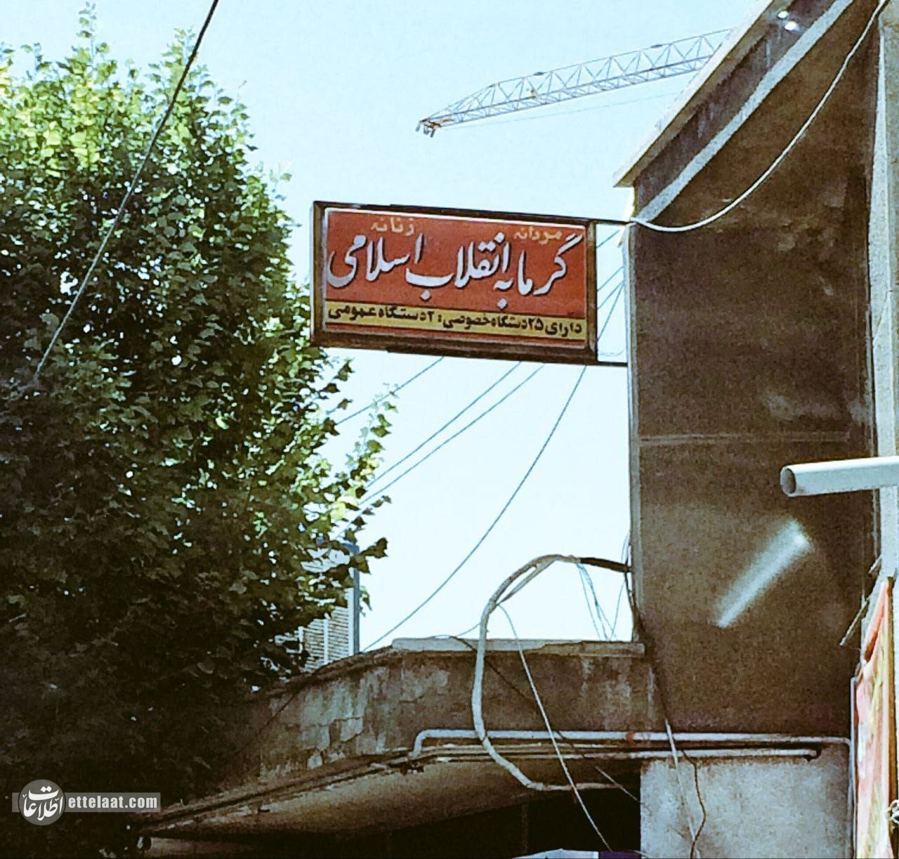 هزینه حمام عمومی و خصوصی در نوروز ۱۳۵۹ چقدر بود؟ +عکس 5 حمام عمومی و خصوصی در نوروز ۱۳۵۹ چقدر هزینه داشت؟ +عکس