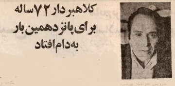 این مرد ۷۲ ساله ۱۵ بار به جرم کلاهبرداری دستگیر شد! +عکس