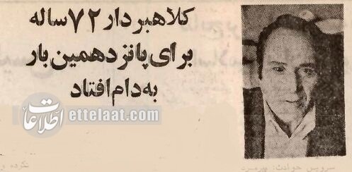 این مرد ۷۲ ساله ۱۵ بار به جرم کلاهبرداری دستگیر شد! +عکس
