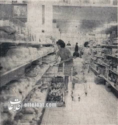 سوپر مارکت قبل از انقلاب