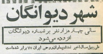 شهر دیوانگان؛ افزایش جمعیت بیماران روانی در تهران دهه ۴۰ +عکس