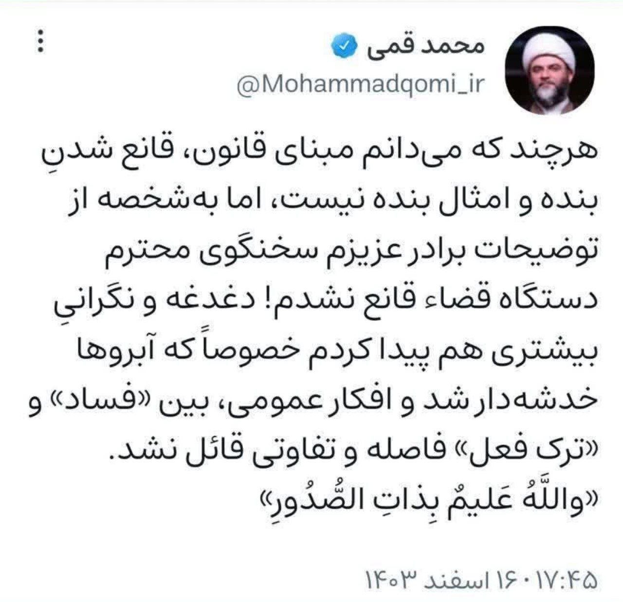 توییت محمد قمی در انتقاد از قوه قضائیه