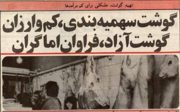 گوشت سهمیه‌بندی ۴۰ سال پیش هم کمیاب هم بی‌کیفیت بود +عکس و جزئیات