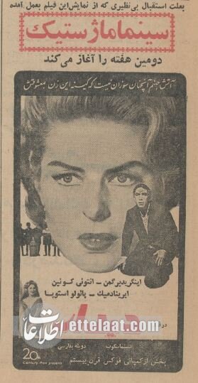 نوروزی که آنتونی کویین سینماهای تهران را تسخیرکرد! +عکس