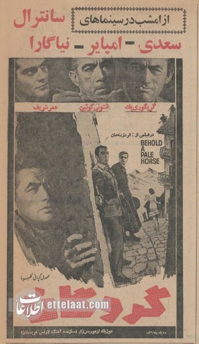 نوروزی که آنتونی کویین سینماهای تهران را تسخیرکرد! +عکس