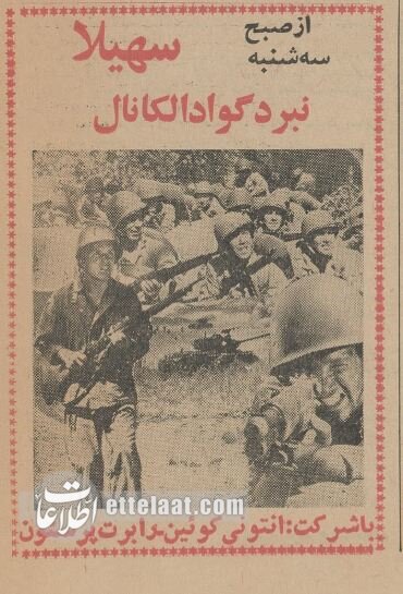 نوروزی که آنتونی کویین سینماهای تهران را تسخیرکرد! +عکس