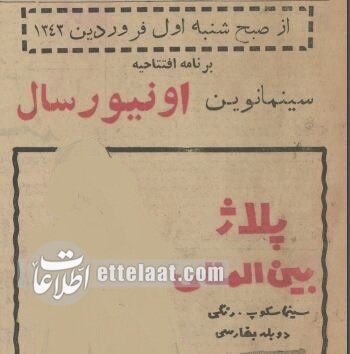 به مناسبت مرگ سینمای ۶۰ ساله تهران؛ عکسهایی از سینما اونیورسال +عکس 3 به بهانه مرگ سینمای ۶۰ ساله تهران؛ عکسهایی از سینما اونیورسال +آگهی اکران اولین فیلم