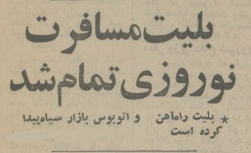 بلیت سفر نوروزی تمام شد و بازار سیاه جان گرفت! +عکس و جزئیات