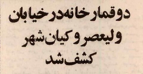 ۳ قمارباز افغانستانی در تهران دستگیر شدند +جزئیات