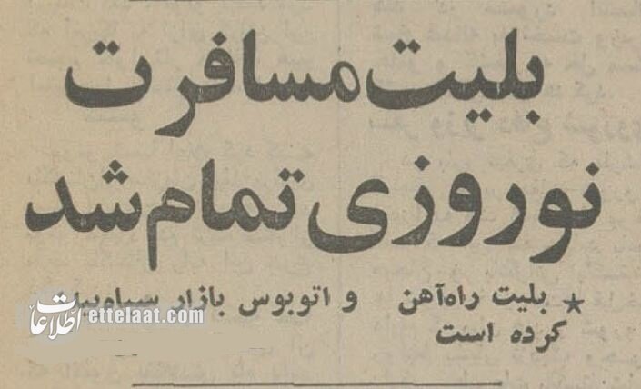 بلیت سفر نوروزی تمام شد و بازار سیاه جان گرفت! +عکس و جزئیات بلیت سفر نوروزی تمام شد و بازار سیاه جان گرفت! +عکس و جزئیات