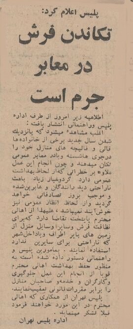 پلیس: تکاندن فرش در کوچه و خیابان جرم است!