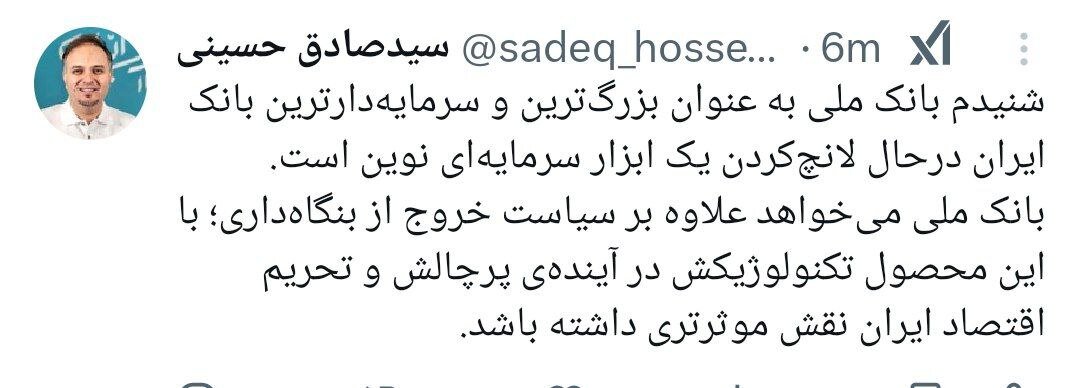 توییت سیدصادق حسینی روزنامهنگار