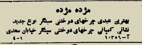 عکس ساختمان سینگر در تهران ۸۰ سال پیش را ببینید!