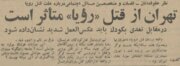 قتل فجیع یک دختر ۷ساله عید تهران را بهم ریخت! +عکس