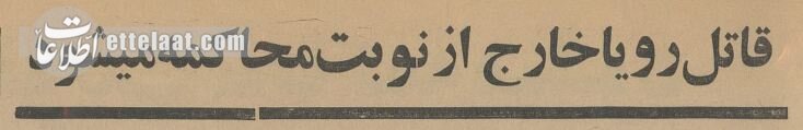 59 سال پیش درچنین روزی، قتل فجیع دختر 7 ساله عید را تلخ کرد! +عکس 2 قتل فجیع یک دختر ۷ساله عید تهران را بهم ریخت! +عکس