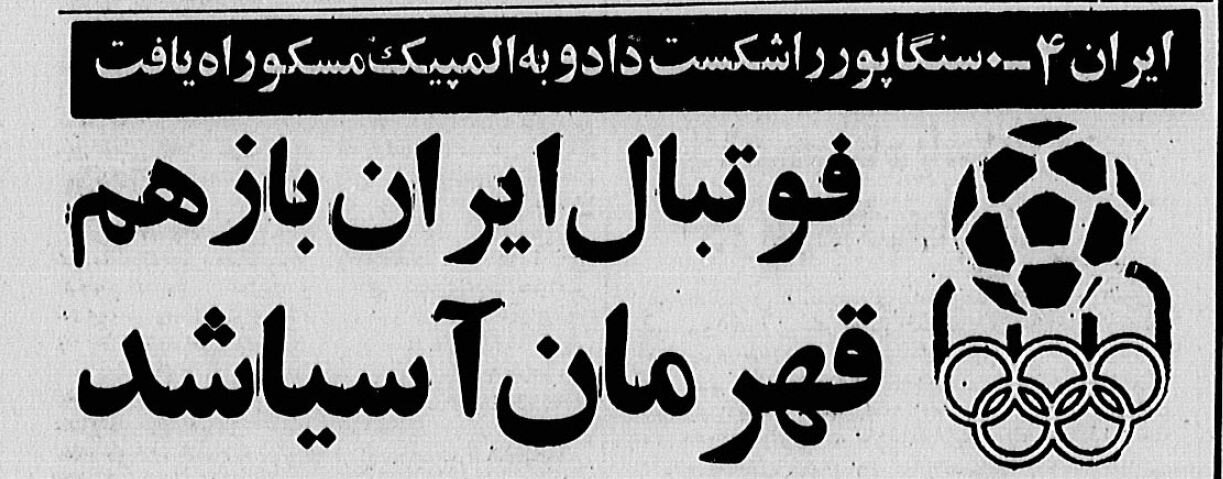 سرنوشت عجیب بدشانسترین تیم ملی فوتبال ایران +عکسهای دیدنی