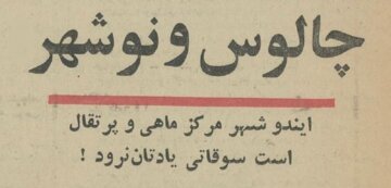 عکس تاریخی از سفر به چالوس با چلوکباب ۵ تومانی!