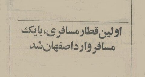 این خانم اولین ایرانی است که با قطار از تهران به اصفهان سفر کرد!