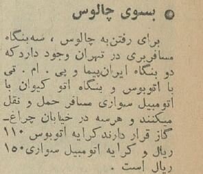 عکس تاریخی از سفر به چالوس با چلوکباب ۵ تومانی!
