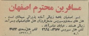 قیمتهای عجیب بهترین هتل در اصفهان ۶۰ سال پیش!