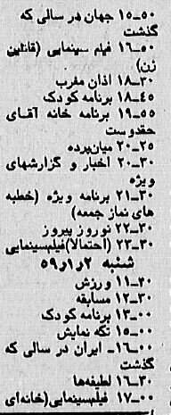 اولین نوروز بعد از انقلاب در تلویزیون چه خبر بود؟ +جدول برنامهها