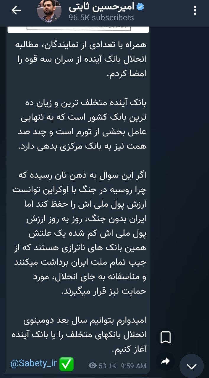 درخواست ثابتی برا انحلال بانک آینده