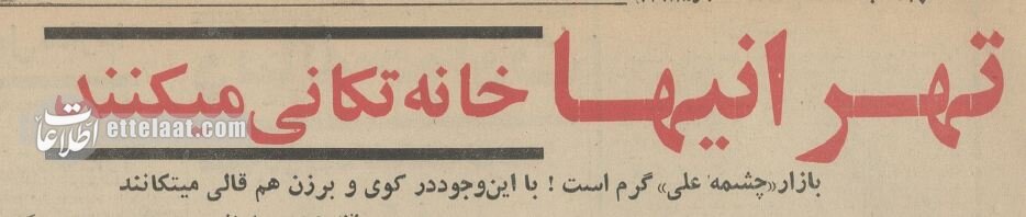 حدود 50 سال قبل، وقتی بزرگترین دغدغه مردم تهران فرش شستن بود! +عکس 2 وقتی بزرگترین دغدغه مردم تهران فرش شستن بود! +عکسهای دیدنی