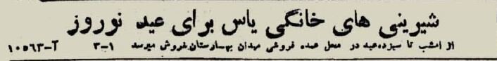 رقابت دو قنادی در تهران ۸۰ سال پیش + عکس و آگهی