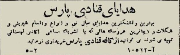 رقابت دو قنادی در تهران ۸۰ سال پیش + عکس و آگهی