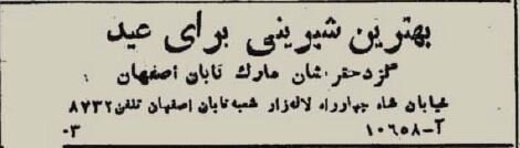 رقابت دو قنادی در تهران ۸۰ سال پیش + عکس و آگهی