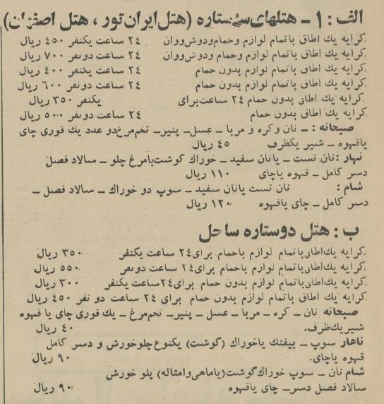 قیمتهای عجیب بهترین هتل در اصفهان ۶۰ سال پیش!