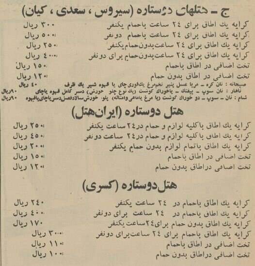 قیمتهای عجیب بهترین هتل در اصفهان ۶۰ سال پیش!