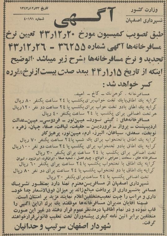 قیمتهای عجیب بهترین هتل در اصفهان ۶۰ سال پیش!