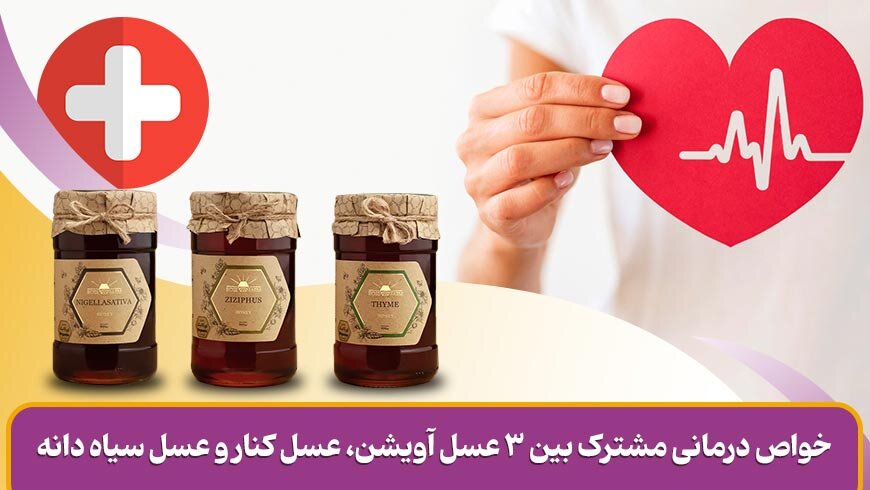 خواص درمانی مشترک این سه عسل