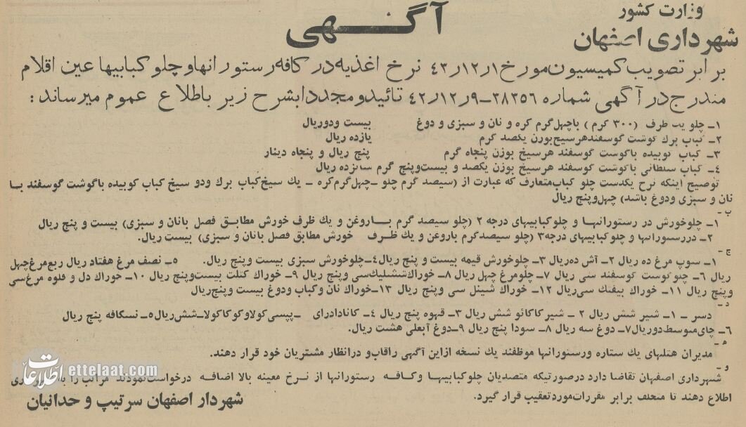 قیمت انواع چلوکباب و شیرینی خشک و تر در اصفهان ۶۰ سال پیش!