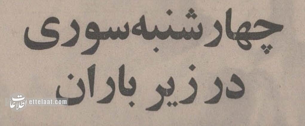 چهارشنبهسوری سال ۵۳ با حضور هویدا در خیابانهای تهران! +عکس