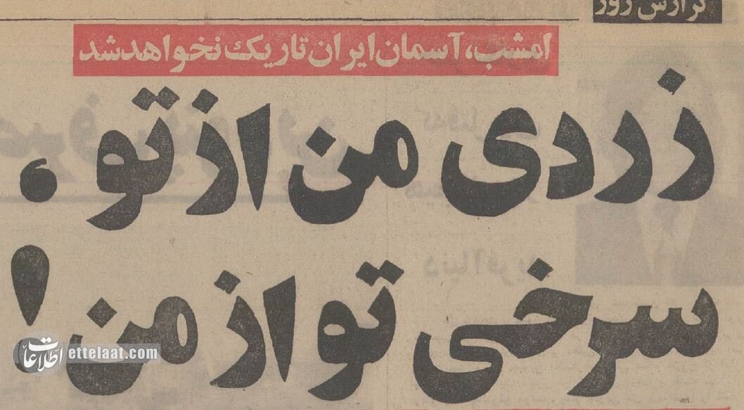 چهارشنبهسوری سال ۵۳ با حضور هویدا در خیابانهای تهران! +عکس