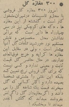 گردش مالی بازار گل تهران ۶۰ سال پیش چقدر بود؟ +عکس